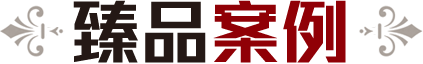 帝景園案例