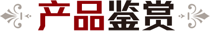 帝景園產(chǎn)品鑒賞